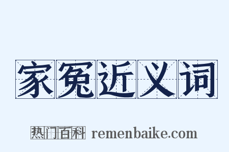 家冤近义词是什么意思的图片